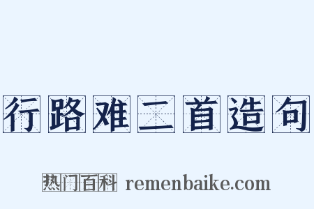 行路难二首造句是什么意思的图片